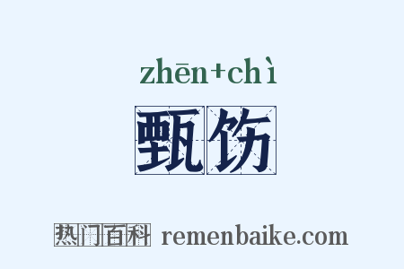 甄饬是什么意思的图片